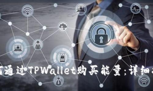 如何通过TPWallet购买能量：详细指南