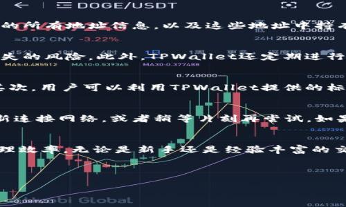 如何使用TPWallet查看持币地址数量及其详细解析

bh2支持该文章的关键词：/bh2
TPWallet, 持币地址, 数量查询, 加密钱包/guanjianci

---

什么是TPWallet?
TPWallet是一个功能强大的加密货币钱包，旨在为用户提供安全、便捷的数字资产管理体验。它支持多种加密货币的存储和交易，用户友好的界面使得钱包的操作变得简单直观。在TPWallet中，用户可以查看自己的持币地址，以及与这些地址相关的各种信息，比如持有的资产数量、交易记录等。

为什么需要查看持币地址数量?
在加密货币交易中，持币地址数量是一个重要的指标。首先，它可以帮助用户清楚了解自己在不同地址下的资产分布情况，便于管理和规划投资。其次，持币地址数量还可以反映用户的活跃程度和投资策略。例如，一个活跃的交易者可能会拥有多个地址以实现不同的投资目标。此外，了解地址数量还可以为一些安全措施提供依据，例如定期跟踪每个地址的交易情况，以防止资产丢失或被盗。

如何使用TPWallet查看持币地址数量?
要查看TPWallet中的持币地址数量，用户需要首先登录自己的TPWallet账户。登录后，用户可以在仪表板上找到“钱包”或“资产”菜单，点击进入。在此页面，用户将看到与他们的账户关联的所有地址信息，以及这些地址中持有的资产状况。TPWallet会清晰地列出每个地址及其相关的持币数量，用户也可以快速对比不同地址之间的资产分布。通过这种方式，用户可以一目了然地掌握自己全部的持币地址情况。

TPWallet的安全性如何?
TPWallet提供了多重安全措施，以确保用户资金的安全。例如，钱包采用了高强度的加密技术，并支持多种身份验证方式，包括二次验证等。这些安全措施可以极大降低用户钱包被盗或丢失的风险。此外，TPWallet还定期进行安全审计，以及时发现和修复可能的安全漏洞，保护用户资产的安全。

如何管理多个持币地址?
用户在TPWallet上管理多个持币地址时，建议采用以下策略：首先，对不同的持币地址进行分类，例如按照交易频率或资产种类进行划分。这样可以帮助用户保持钱包的整洁，减少混淆。其次，用户可以利用TPWallet提供的标签功能，为每个地址或资产设置标签，便于快速识别和访问。另外，定期检查每个地址的交易记录和资金流向，确保没有异常活动，这样就能有效地管理多个地址。

TPWallet的常见问题及解决方法
在使用TPWallet过程中，用户可能会遇到一些常见的问题。比如，有用户反映无法查看持币地址数量，通常这是由于网络连接问题或者钱包服务器暂时无法访问造成的。用户可以尝试重新连接网络，或者稍等片刻再尝试。如果问题仍然存在，可以考虑联系客服寻求帮助。其他常见问题包括如何导出私钥、如何进行资产转移等，这些内容在TPWallet的帮助中心都能找到详细解答。

总结
TPWallet为用户提供了一种简单有效的方式来查看和管理他们的持币地址数量。通过清晰的界面和强大的功能，用户不仅可以轻松掌握自己持有的数字资产，还能有效提高安全性和管理效率。无论是新手还是经验丰富的交易者，TPWallet都能满足不同层次用户的需求，使其在数字货币领域的投资之路更加顺利。

---

通过以上内容，用户应该能够深入理解如何在TPWallet上查看持币地址数量，并且能够高效地管理自己的数字资产。希望这些信息对您有所帮助。