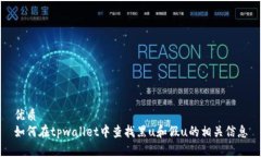 优质如何在tpwallet中查找黑u和假u的相关信息