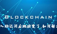 tpwallet导入助记词后地址变了，如何解决这个问题