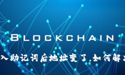 tpwallet导入助记词后地址变了，如何解决这个问题？