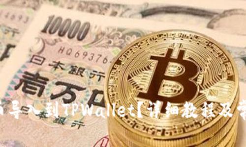 如何将PIG币导入到TPWallet？详细教程及常见问题解答