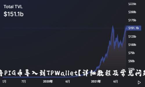 如何将PIG币导入到TPWallet？详细教程及常见问题解答