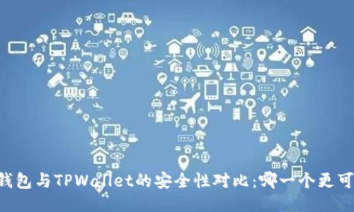 IM钱包与TPWallet的安全性对比：哪一个更可靠？