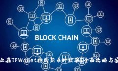 如何防止在TPWallet抢购新币时被骗？全面攻略与安