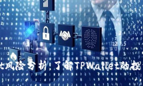 TPWallet风险分析：了解TPWallet的投资安全性