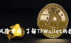 TPWallet风险分析：了解TPWallet的投资安全性