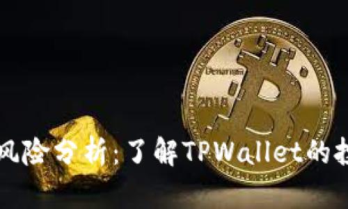 TPWallet风险分析：了解TPWallet的投资安全性