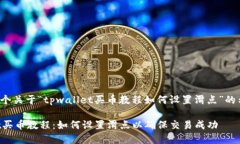 以下是一个关于“tpwallet买币教程如何设置滑点”