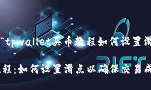 以下是一个关于“tpwallet买币教程如何设置滑点”的示例内容。

TPWallet买币教程：如何设置滑点以确保交易成功