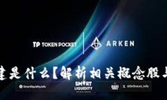 区块链基建是什么？解析相关概念股与投资机遇