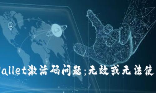 如何解决TPWallet激活码问题：无效或无法使用的解决方案