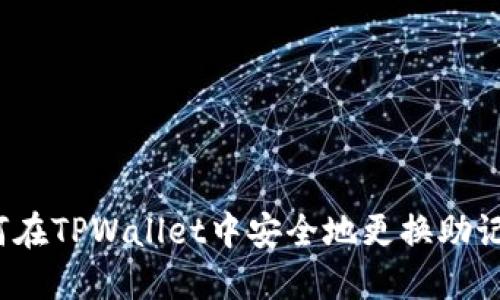 如何在TPWallet中安全地更换助记词？