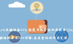 jiaoti区块链和ICO：颠覆传统金融的新技术/jiaoti区