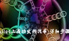 优质如何在TPWallet上成功发行代币：详细步骤与注