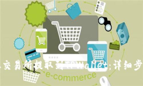 如何将IQ币从交易所提取到TPWallet：详细步骤与实用建议