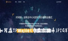 如何在TPWallet中显示猪币（PIG）?