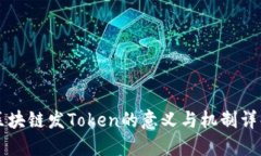 区块链发Token的意义与机制详解