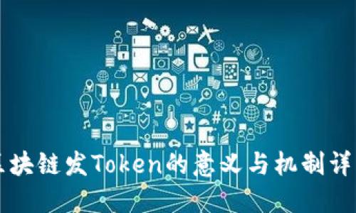 区块链发Token的意义与机制详解