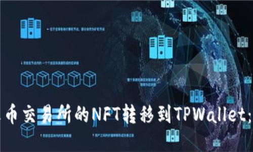 如何将火币交易所的NFT转移到TPWallet：详细指南