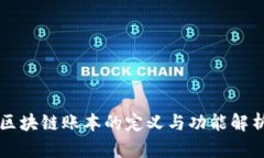 区块链账本的定义与功能解析