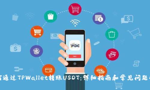 如何通过TPWallet转账USDT：详细指南和常见问题解答