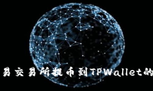 如何从欧易交易所提币到TPWallet的详细指南