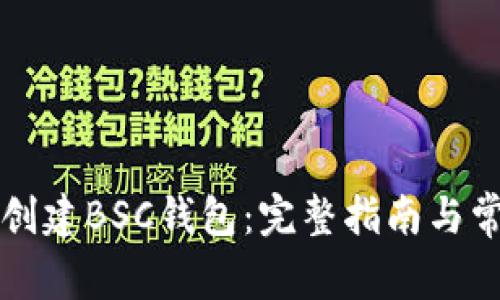 如何在TP上创建BSC钱包：完整指南与常见问题解答