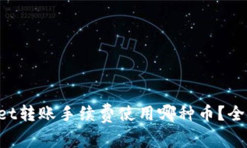 TPWallet转账手续费使用哪种币？全面解读！