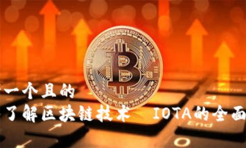 思考一个且的  
深入了解区块链技术—IOTA的全面解析