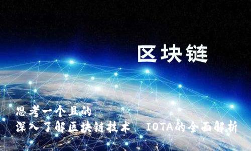 思考一个且的  
深入了解区块链技术—IOTA的全面解析