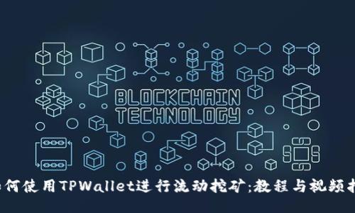  如何使用TPWallet进行流动挖矿：教程与视频指南