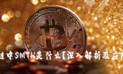 区块链中SMTH是什么？深入解析及应用案例