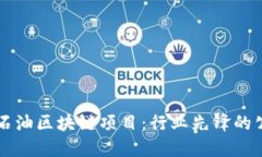 深入探讨石油区块链项目：行业先锋的公司与技