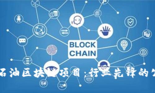 深入探讨石油区块链项目：行业先锋的公司与技术