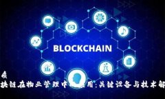 优质区块链在物业管理中的应用：关键设备与技