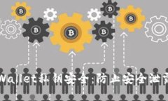 如何保护TPWallet私钥安全：防止安全泄露的最佳实