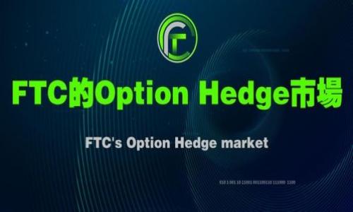   如何利用TPWallet实现投资收益？ / 

 guanjianci TPWallet, 投资收益, 数字资产, 钱包管理 /guanjianci 

一、什么是TPWallet？
TPWallet是一款多功能的数字资产钱包，由TP团队开发。它支持多种数字货币的存储、转账和交易，旨在为用户提供一个安全、便捷的数字资产管理平台。TPWallet的出现，不仅仅是为了存储货币，更是为了帮助用户实现更大的投资收益。针对这一目标，TPWallet还具备了多种功能，例如DApp应用、合约交易、利益分配等，帮助用户更有效地管理和增值他们的数字资产。

二、TPWallet的收益模式
TPWallet的收益模式主要有以下几种：br /
1. **资产增值**：用户可以将购买的数字货币存入TPWallet进行长期持有，利用市场价格波动实现收益。br /
2. **质押收益**：TPWallet支持多种代币的质押（Staking），用户可以通过质押他们的数字资产来获得额外收益。br /
3. **流动性挖矿**：用户提供流动性以换取交易所的奖励，可以在TPWallet上进行相关操作，获取更多的代币收益。br /
4. **DApp收益**：TPWallet可以连接到不同的去中心化应用（DApps），通过使用这些应用，用户能够获得额外的奖励或分红。br /
通过这些多样的收益模式，TPWallet为用户提供了多种获得收益的途径。

三、如何通过TPWallet进行有效的投资？
投资数字资产，不仅仅是简单的买入与卖出，还需要有策略和规划。以下是通过TPWallet进行有效投资的一些建议：br /
1. **选择合适的数字资产**：在TPWallet上选择具备增长潜力的数字资产进行投资。研究市场动态，选择那些技术实力强、社区活跃的项目。br /
2. **制定投资策略**：确立自己的投资目标和风险承受能力，制定短期和长期的投资计划，避免盲目跟风。br /
3. **利用TPWallet的质押功能**：选择支持质押的数字资产，通过质押获得稳定收益。务必了解质押的风险与收益比。br /
4. **参与流动性挖矿**：如果能够承担一定的风险和管理流动性，用户可以选择参与流动性挖矿，获取更多代币。br /
合理的投资策略不仅能够帮助用户降低风险，还能够最大化他们的投资收益。

四、TPWallet的安全性
安全是TPWallet的核心理念，用户在进行投资和交易时，安全性尤为重要：br /
1. **私钥管理**：TPWallet采用先进的加密技术，对用户的私钥进行保护，确保用户资产的安全。用户应当妥善保管自己的私钥，避免信息泄露。br /
2. **多重签名**：TPWallet支持多重签名功能，增加资产转移的安全性，保护用户资产不受黑客攻击。br /
3. **定期安全审计**：TP团队会定期进行安全审计，确保平台的稳定性和安全性，增强用户对TPWallet的信任。br /
选择一个安全性高的钱包，可以大大降低用户在投资过程中出现意外的风险。

五、用户反馈与社区支持
TPWallet拥有活跃的用户社区，用户反馈至关重要：br /
1. **社区支持**：TPWallet的用户社区提供实时技术支持，用户可以通过社区平台寻求帮助，解决在使用过程中的各类问题。br /
2. **用户反馈**：TP团队非常重视用户的反馈，定期进行产品和功能更新，确保产品能够满足用户的需求。在社区交流中，用户之间也可以分享经验，互相学习。br /
良好的社区氛围不仅能够提升用户的使用体验，还能够推动TPWallet的发展，构建良好的生态系统。

六、总结与展望
TPWallet作为一款多功能的数字资产钱包，结合多样的收益模式，为用户带来了丰富的投资机会。通过合理的投资策略、安全的资产管理以及良好的社区支持，用户在TPWallet上实现投资收益的可能性大大增加。未来，随着区块链技术的不断发展和数字资产市场的逐步成熟，TPWallet有望继续发挥其重要作用，成为用户实现财富增值的可靠工具。在投资数字资产时，用户应当关注市场动态，灵活调整策略，以应对日新月异的数字货币市场。

相关问题

一、TPWallet的用户如何进行质押？
用户在TPWallet进行质押的步骤通常包括：br /
1. **选择质押资产**：打开TPWallet，查看支持质押的资产列表，选择一个感兴趣的资产进行质押。br /
2. **提交质押申请**：根据钱包的提示输入质押数量，确认交易信息，提交质押申请。br /
3. **获取收益**：质押成功后，用户会定期收到相应的收益。用户可以在TPWallet中随时查看质押状态和收益情况。br /
质押的具体操作可能会因资产不同而有所差异，用户应仔细阅读相关的协议和风险提示。

二、如何在TPWallet中进行流动性挖矿？
流动性挖矿在TPWallet中的操作相对简单：br /
1. **选择流动性池**：用户可以在TPWallet中浏览可参与的流动性池，选择合适的池进行资金投入。br /
2. **提供流动性**：在选择的流动性池中，用户需要提供一定数量的数字资产，以改善池的流动性。br /
3. **获得奖励**：用户提供流动性后，将按照流动性池的规则获得相应的代币或奖励。br /
需要注意的是，流动性挖矿存在一定风险，用户应做好充分的市场分析与风险评估。

三、TPWallet有哪些安全措施保护用户资产？
TPWallet在安全方面采取了众多措施，包括：br /
1. **多重签名安全**：用户在进行交易时需要多方验证，确保资金安全。br /
2. **去中心化存储**：用户的资产信息与私钥不会集中存储在服务器中，减少被黑客攻击的风险。br /
3. **安全预警机制**：在发现异常操作时，TPWallet会立刻向用户发送预警，并建议用户采取保护措施。br /
了解并使用上述安全措施，有助于用户更好地保护自己的数字资产。

四、TPWallet支持哪些主流数字资产？
TPWallet支持多种主流数字资产，如比特币（BTC）、以太坊（ETH）、TP代币（TP）等。除了这些基础的数字资产外，TPWallet还支持一些较为新兴的项目和代币。用户在选择资产时，可以通过钱包的搜索功能迅速找到目标资产，并进行存储、转账或交易。对新兴资产要保持警惕，了解其背景与市场状况，以免投资风险过高。

五、如何解决TPWallet的常见问题？
TPWallet用户在使用过程中可能会遇到一些常见问题：br /
1. **无法找回密码**：如果用户遗忘了TPWallet的登录密码，需要遵循钱包提供的找回流程，通常是通过电子邮件服务或者安全问题进行找回。br /
2. **交易未确认**：若出现交易未能确认的情况，用户需耐心等待，或者查看网络的拥堵情况。此时可以尝试在相关交易所查找交易信息。br /
3. **怎样联系客服？**：用户可以通过TPWallet的官方社区、社交媒体平台或官方网站找到联系客服信息，以解决使用中的疑问与问题。br /
通过熟悉这些解决方案，用户能够更快地应对可能出现的问题，提高使用TPWallet的舒适度与效率。

六、TPWallet的未来发展趋势？
TPWallet未来的发展趋势可能会包括：br /
1. **增加更多的支持资产**：随着市场上新项目的推出，TPWallet可能会不断更新与增加支持的数字资产种类，以满足用户的投资需求。br /
2. **用户体验**：通过用户反馈，TPWallet团队可能会对界面和功能进行，提升用户的使用体验。br /
3. **加强安全保障**：在安全性方面，TPWallet会持续进行系统的升级与安全审核，提升用户的资产安全。br /
4. **扩展功能与服务**：例如合作更多DApp，增加更多的投资理财工具，提升综合服务能力。br /
TPWallet的发展趋势将会不断推动数字资产的管理与收益方式的革新，让用户在数字经济中获得更优质的体验。

这样详细的内容和结构将帮助用户对TPWallet有一个全面深入的了解。
