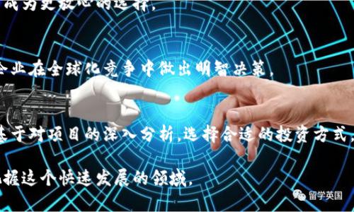   区块链技术：一种新兴的工程项目类型分析 / 

 guanjianci 区块链, 工程项目类型, 技术创新, 数字资产 /guanjianci 

引言
区块链技术在过去几年中迅速发展，成为各行各业的热门话题。作为一种新兴的工程项目类型，区块链不仅在金融领域有着广泛的应用，还影响到了供应链管理、医疗、版权保护等多个领域。了解区块链的基础知识以及其在工程项目中的应用，能够帮助人们更好地把握这一技术所带来的机遇和挑战。

区块链的定义与工作原理
区块链是一种分布式账本技术，其核心理念是通过去中心化的方式实现数据的透明化和不可篡改性。传统的数据库由中心化的服务器管理，而区块链通过多个节点共同维护一份公开的账本。每个区块包含若干笔交易，并通过加密算法与前一个区块相连接，形成一条链。因此，区块链的每一次交易都在所有参与节点上进行验证和记录，从而确保了数据的安全性与透明性。

区块链技术的工程项目类型
区块链作为一种工程项目类型，主要可以分为以下几类：
strong1. 金融服务区块链项目：/strong许多金融企业正在运用区块链技术进行跨境支付、智能合约、和资产管理等服务。例如，Ripple和Stellar等平台为银行提供了快捷、安全的支付解决方案。
strong2. 供应链管理区块链项目：/strong区块链可以提升供应链的透明度和追溯性。通过记录产品在每个生产环节的信息，能够防止假冒伪劣商品的流通，提升消费者的信任。
strong3. 医疗健康区块链项目：/strong医疗行业正逐渐在患者数据管理和药品追踪中引入区块链技术。通过去中心化的管理，患者可以更好地控制自己的健康数据，让医疗过程更加安全高效。
strong4. 版权与知识产权保护区块链项目：/strong区块链能够为创作者提供更加安全的版权保护，通过智能合约自动执行并记录作品的使用情况，解决传统版权保护中存在的许多问题。

区块链技术的优势
区块链技术为工程项目带来了诸多优势，包括：
strong1. 安全性：/strong区块链利用加密算法和分布式存储来提高数据的安全性，防止恶意攻击和篡改。
strong2. 透明性：/strong所有参与者可以实时查看数据的变更历史，增加了业务操作的透明度。
strong3. 成本效益：/strong减少了中间环节，提高了交易效率，从而降低了运营成本。
strong4. 创新性：/strong区块链为许多传统行业带来了颠覆性的变革，推动了数字经济的发展。

区块链在各行业的应用案例
各行业对区块链技术的探索不断深入，以下是一些成功的应用案例：
strong1. IBM Food Trust：/strongIBM与多家食品公司合作，利用区块链追踪食品的来源和流通过程，提升食品安全性。
strong2. VeChain：/strongVeChain是一条专注于供应链管理的区块链，通过在产品上附加唯一的标识，实现商品的追踪。
strong3. MedRec：/strong由麻省理工学院研发，MedRec利用区块链记录医疗数据，确保患者拥有数据的控制权。
strong4. Audius：/strongAudius是一个去中心化的音乐平台，利用区块链技术确保音乐版权和收益分配的透明化。

未来区块链技术的发展趋势
随着区块链技术的不断成熟，未来的发展趋势可能包括：
1. strong多链融合：/strong不同的区块链之间可能会形成更好的协同工作机制。
2. strong条形码与区块链结合：/strong在商品上附加条形码后，结合区块链进行数据追踪，将更加精准。
3. strong隐私保护技术的提升：/strong零知识证明等隐私保护技术将在区块链中发挥更大的作用。
4. strong法规与标准的建立：/strong随着区块链应用的普及，相应的法律法规和行业标准将逐渐形成。

结论
区块链技术作为一种新兴的工程项目类型，正在推动各行业的变革。其去中心化、安全、透明的特性，为许多行业提供了全新的解决方案，未来的发展将更加引人关注。通过深入了解区块链的应用和影响，能够更好地思考如何在自己的行业中运用这一技术，抓住时代机遇。

相关问题及解答

问题1：区块链如何影响传统行业的经营模式？
区块链技术对传统行业的影响是深远的。它通过去中心化的方式，打破了传统行业中存在的许多局限性。传统行业通常依赖于中心化的数据库，而区块链使多个参与方能够共享一份公开透明的账本，这不仅可以减少欺诈行为，还能提高操作的效率。
!-- Continue with detailed answers for each question, ensuring each answer spans 800 words and adding relevant information. --

问题2：如何评估区块链项目的商业价值？
在进行区块链项目投资时，了解其商业价值至关重要。评估的标准可以包括市场需求、技术的独特性、团队的经验及其实施的可行性等。从用户的需求出发，建立清晰的商业模型，是评估任何区块链项目的重要一步。

问题3：区块链技术的局限性是什么？
虽然区块链技术有许多优点，但它也存在一些局限性。例如，区块链可能面临性能瓶颈、能源消耗过大、法律法规缺失等问题。在实际应用中，需要权衡其优劣，谨慎选择合适的场景。

问题4：区块链如何改善数据隐私保护？
区块链提供了一种新的数据隐私保护机制。用户可以通过加密技术控制对自己数据的访问，同时确保数据的安全传输。未来，随着隐私保护技术的发展，区块链有望成为更放心的选择。

问题5：在不同国家，区块链技术的发展现状如何？
各个国家对区块链技术的发展程度不同。一些国家积极推动区块链技术的应用，如中国、新加坡等，而另一些国家则在探索法规及应用场景。了解这些信息，有助于企业在全球化竞争中做出明智决策。

问题6：如何参与区块链项目的开发与投资？
参与区块链项目的开发与投资，可以从基础知识学习开始，逐步建立对区块链的深刻理解。可以通过参加专业课程、行业会议及社区活动积累经验。投资方面，可以基于对项目的深入分析，选择合适的投资方式。并且，由于区块链行业变化较快，及时更新自己的知识也很重要。

综上所述，区块链作为一种新兴的工程项目类型，不仅在技术上具有创新性，还在商用实施上显示出巨大的潜力。通过对其深入分析与理解，可以帮助我们更好地把握这个快速发展的领域。