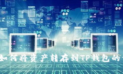 Gate.io如何将资产转存到TP钱包的详细指南