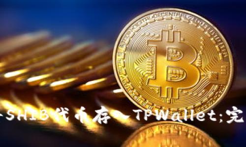 如何将SHIB代币存入TPWallet：完整指南
