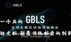 思考一个且的区块链竞拍：颠覆传统拍卖的创新