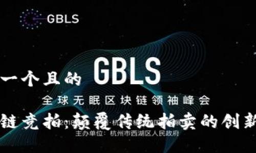 思考一个且的

区块链竞拍：颠覆传统拍卖的创新方式