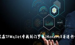如何在TPWallet中找到门罗币（Monero）并进行管理