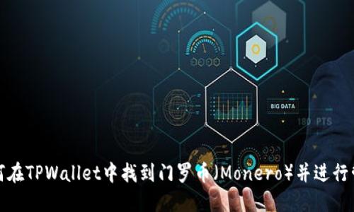 如何在TPWallet中找到门罗币（Monero）并进行管理