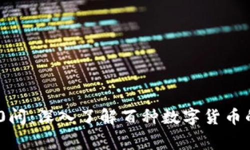 区块链100问：深入了解百种数字货币的背后故事