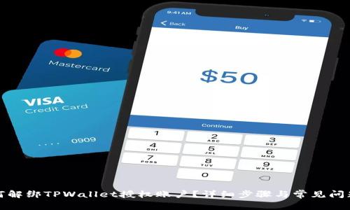 : 如何解绑TPWallet授权账户？详细步骤与常见问题解析