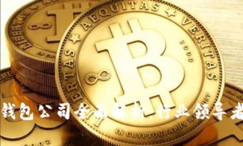 区块链芯片钱包公司全面解析：行业领导者与创新先锋