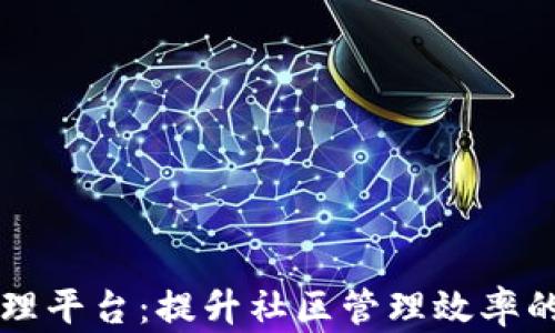 
区块链小区管理平台：提升社区管理效率的创新解决方案