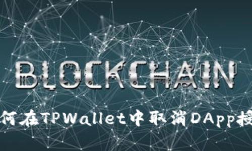 如何在TPWallet中取消DApp授权
